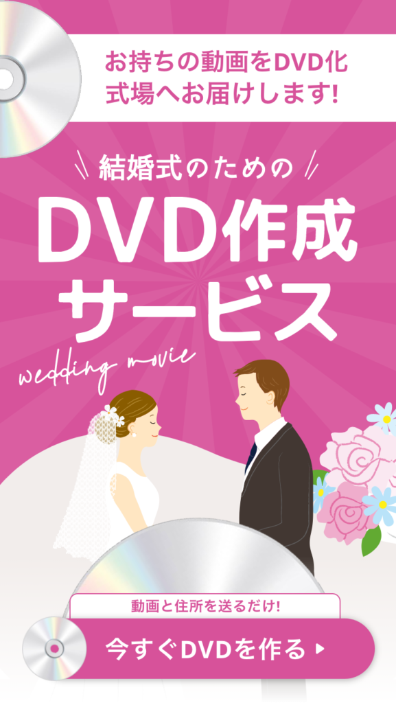 結婚式のための「DVD作成サービス」
DVD焼いてお届けします！