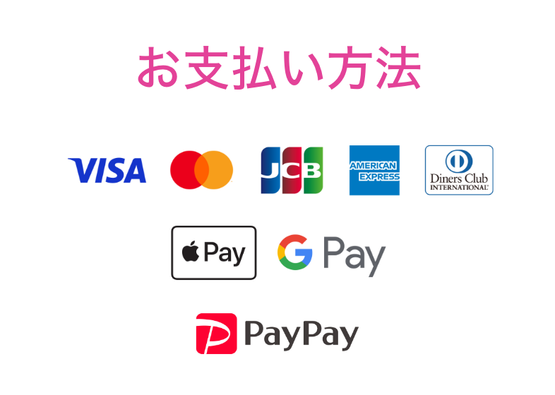 お支払い方法
VISA、master、JCB、AMEX、ダイナース、Apple Pay、グーグルペイ、PayPay